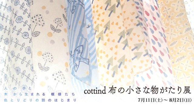 cottind 布の小さな物がたり展 2015年7月11日（土）～2015年7月31日（金）