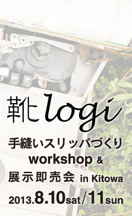 靴logi 手縫いスリッパづくりワークショップ＆展示即売会　開催期間：2013年8月10日（土）、11日（日）