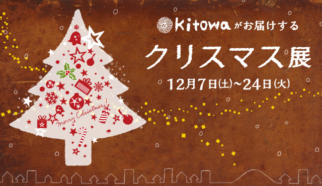 Kitowaがお届けするクリスマス展