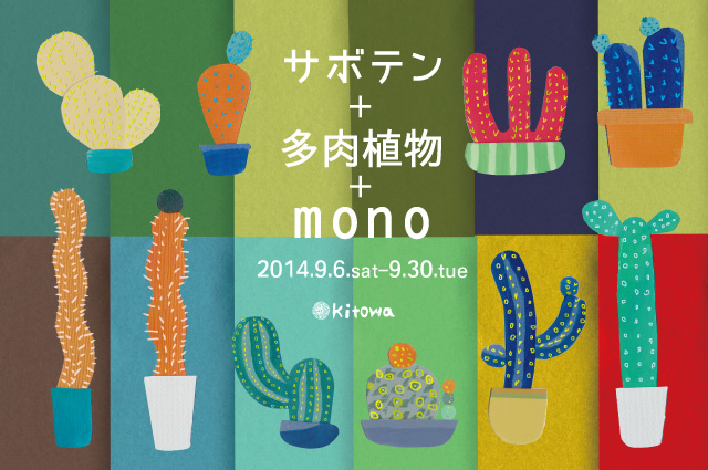 サボテン＋多肉植物＋mono 展 2014年9月6日～2014年9月30日
