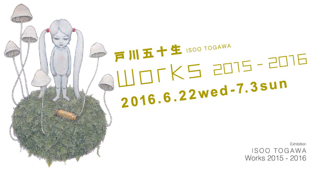 戸川 五十生展 works 2015-2016