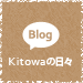 Kitowaの日々 ブログ