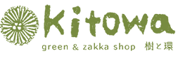 雑貨と植物の店 Kitowa（樹と環/キトワ）